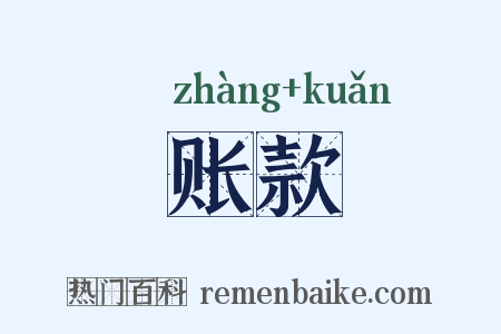 账款是什么意思的图片